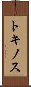トキノス Scroll