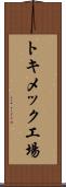 トキメック工場 Scroll