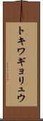 トキワギョリュウ Scroll