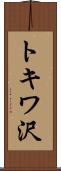 トキワ沢 Scroll