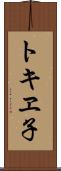 トキヱ子 Scroll