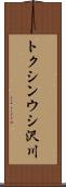 トクシンウシ沢川 Scroll