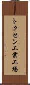 トクセン工業工場 Scroll