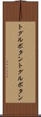 トグルボタン Scroll