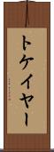 トケイヤー Scroll
