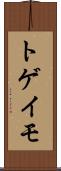トゲイモ Scroll