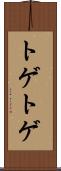 トゲトゲ Scroll