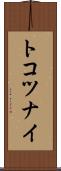 トコツナイ Scroll