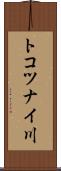 トコツナイ川 Scroll