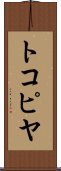 トコピヤ Scroll