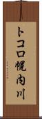 トコロ幌内川 Scroll