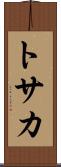 トサカ Scroll