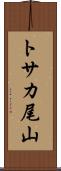 トサカ尾山 Scroll