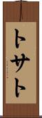 トサト Scroll