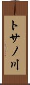 トサノ川 Scroll