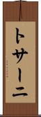 トサーニ Scroll