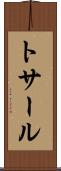 トサール Scroll