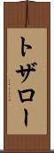 トザロー Scroll