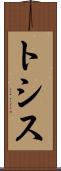 トシス Scroll