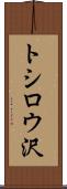 トシロウ沢 Scroll