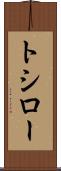 トシロー Scroll