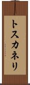 トスカネリ Scroll