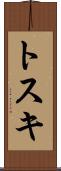 トスキ Scroll