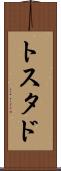 トスタド Scroll