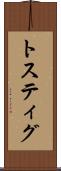 トスティグ Scroll