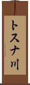 トスナ川 Scroll