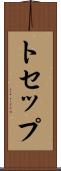トセップ Scroll