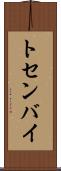 トセンバイ Scroll