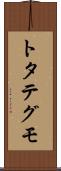 トタテグモ Scroll