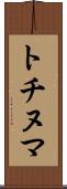 トチヌマ Scroll
