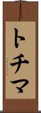 トチマ Scroll