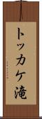 トッカケ滝 Scroll