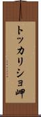 トッカリショ岬 Scroll