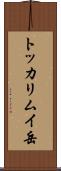 トッカリムイ岳 Scroll