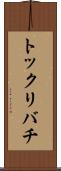 トックリバチ Scroll