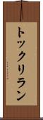 トックリラン Scroll