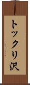 トックリ沢 Scroll