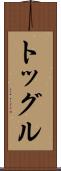トッグル Scroll
