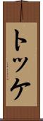 トッケ Scroll
