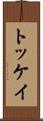 トッケイ Scroll