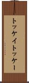 トッケイ Scroll