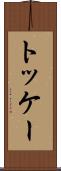 トッケー Scroll