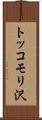 トッコモリ沢 Scroll