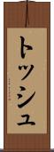 トッシュ Scroll