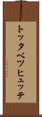 トッタベツヒュッテ Scroll