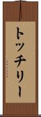 トッチリー Scroll